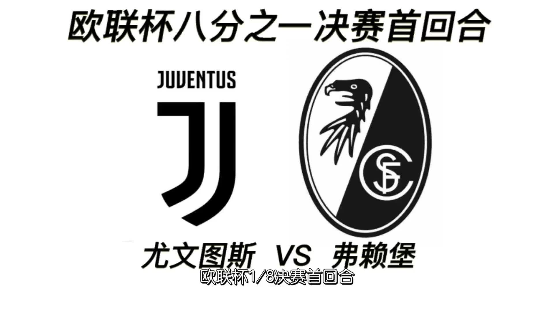 欧联杯八分之一决赛首回合,尤文图斯主场迎战弗赖堡哔哩哔哩bilibili