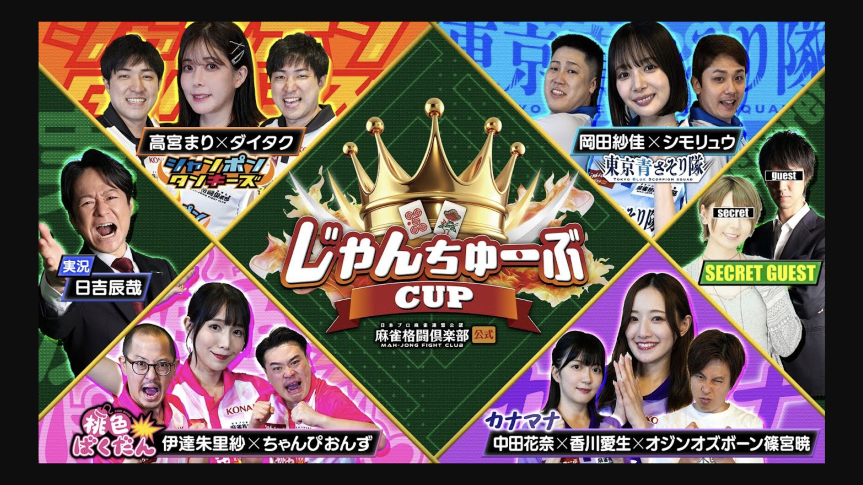 【じゃんちゅーぶCUP】麻雀格斗俱乐部SP队伍大混战东京青さそり队vsシャンポンタンキーズvs桃色ばくだんvsカナマナ哔哩哔哩bilibili