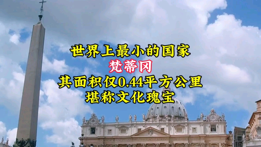 世界上最小的国家是梵蒂冈,其面积仅0.44平方公里,堪称文化瑰宝哔哩哔哩bilibili