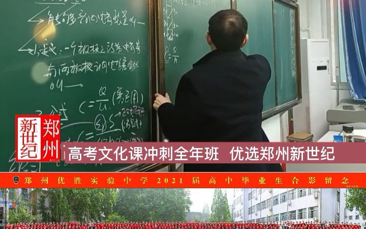 郑州优胜实验中学高考复读部(原郑州新世纪高考学校)助力河南考生赢定高考哔哩哔哩bilibili