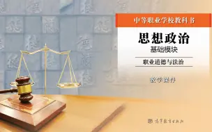 Download Video: 【中职思政】职业道德与法治丨1.导言