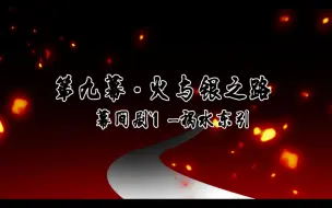 Download Video: 【DND跑团replay】黄金年代 第九幕·幕间剧-1 祸水东引 dnd跑团 replay dnd3R