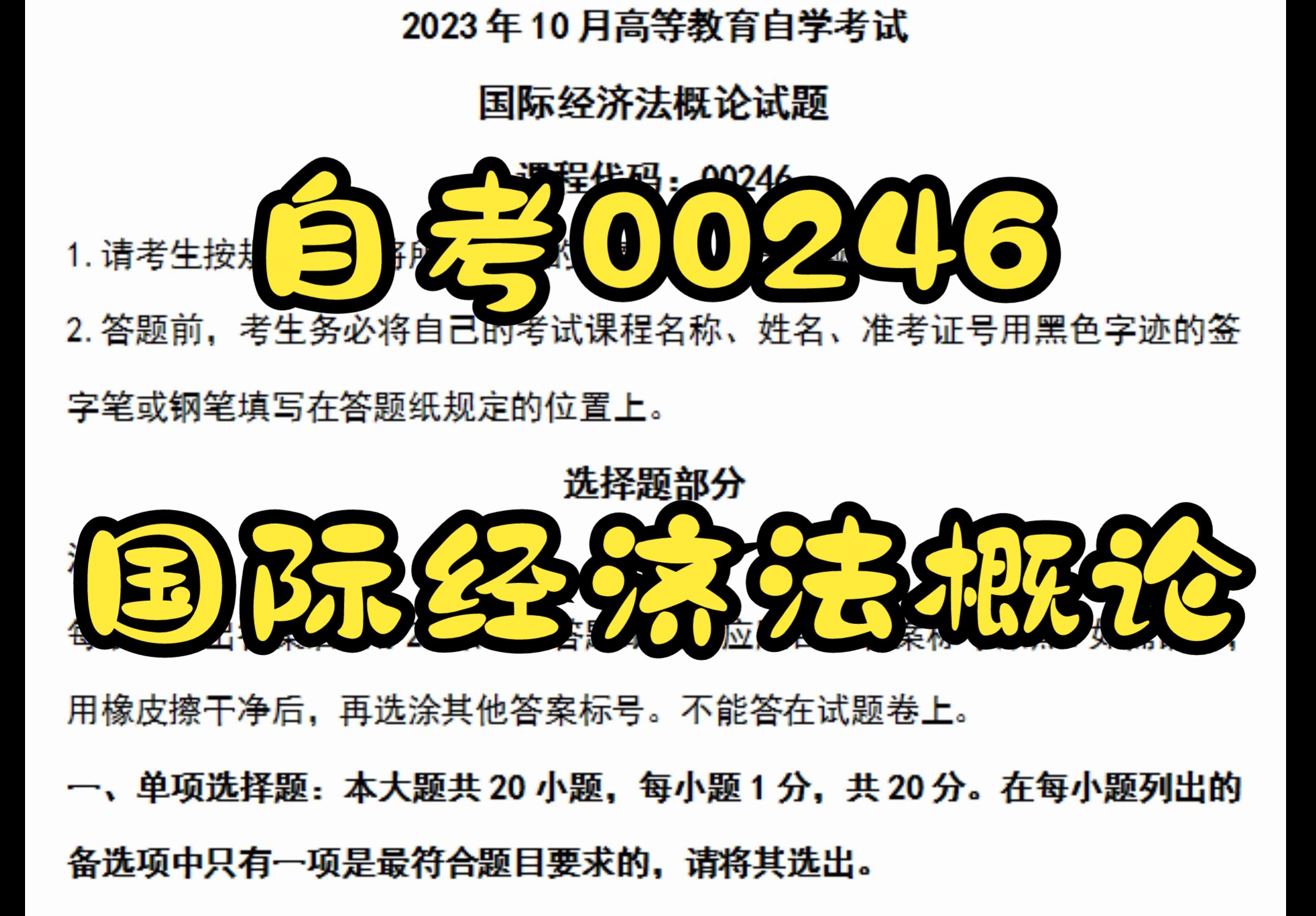 2023年10月自考00246国际经济法概论真题答案+2024复习资料哔哩哔哩bilibili