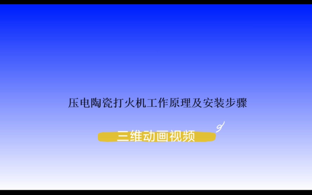 压电陶瓷打火机工作原理及安装步骤哔哩哔哩bilibili