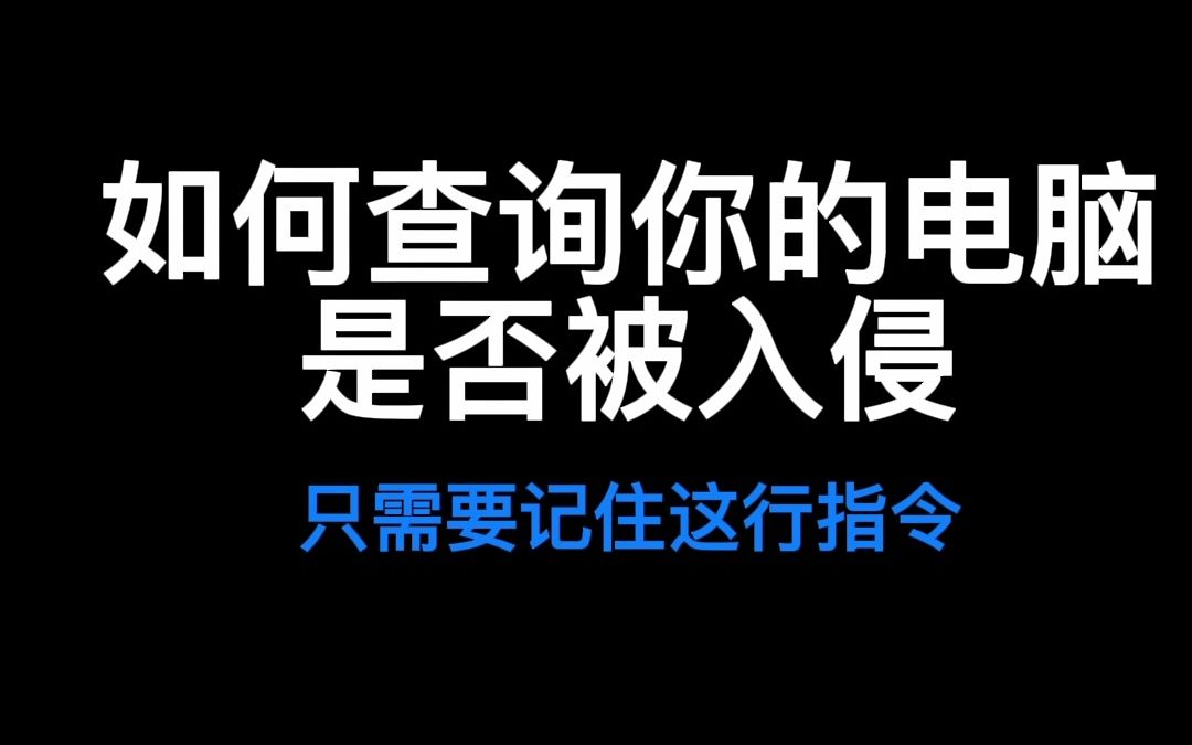 如何查询你的电脑是否被入侵,只需记住这行指令哔哩哔哩bilibili