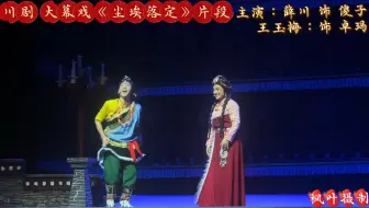 “望着天  我想天上的事”…川剧《尘埃落定》选段、主演：薛川、王玉梅（梅花奖得主）