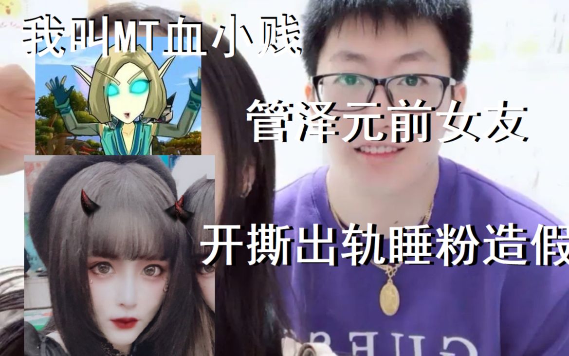 lol管泽元被我叫mt血小贱开撕!帮管上位后遭抛弃,造假睡粉骗观众