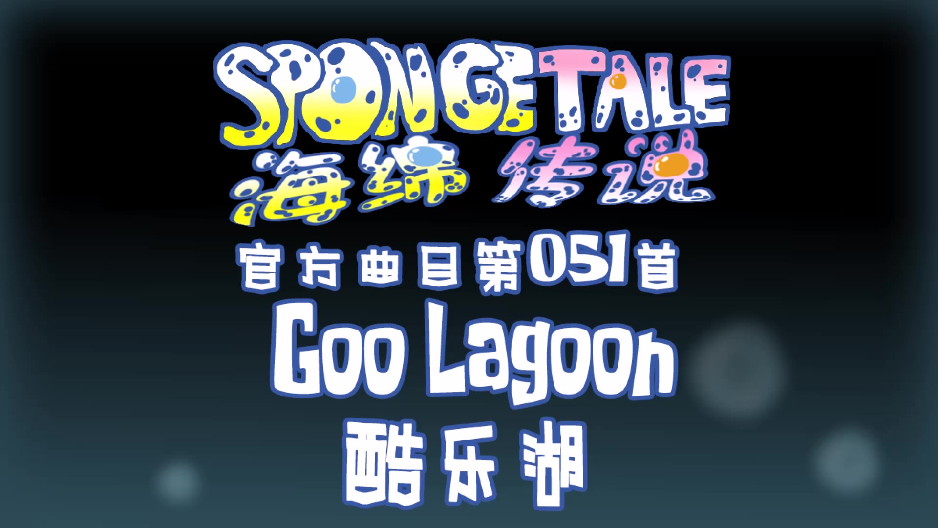 【授权转载】[Spongetale/海绵传说]  Goo Lagoon/酷乐湖哔哩哔哩bilibili