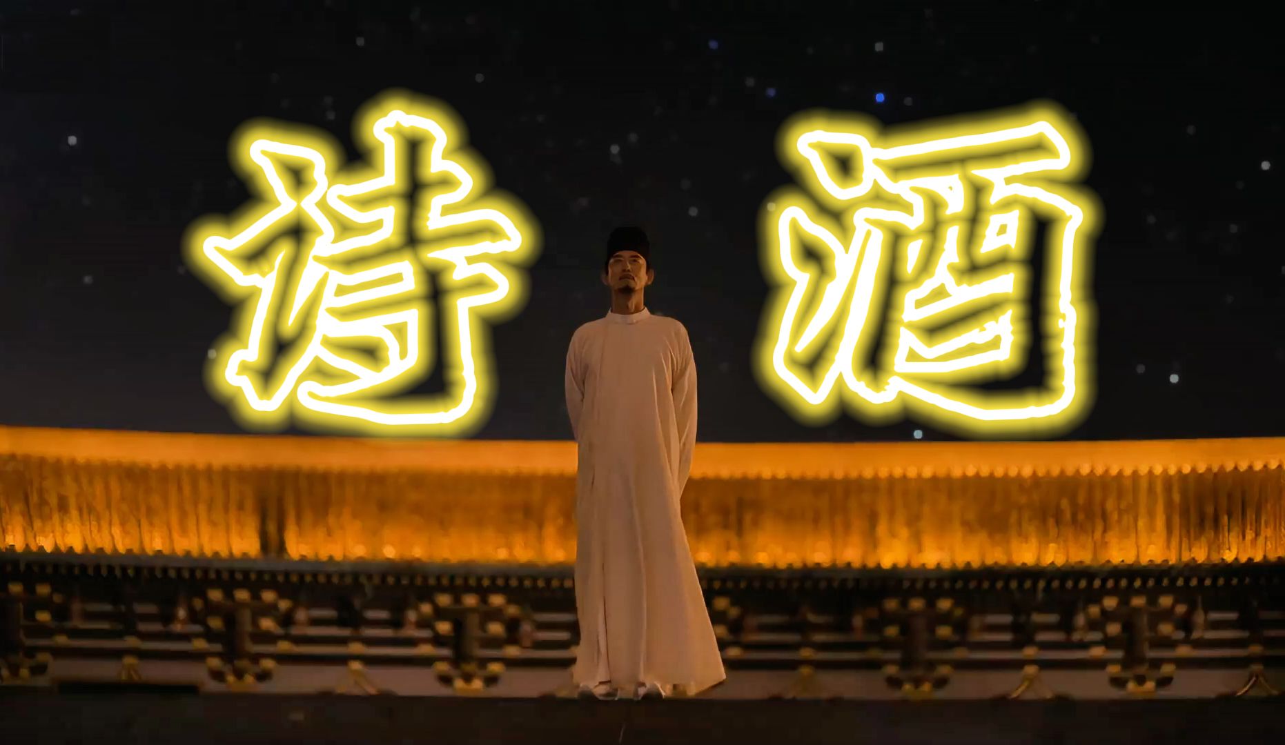 醉后不知天在水,满船清梦压星河