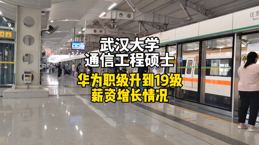 武汉大学通信工程硕士,在华为职级升到19级,薪资增长情况.哔哩哔哩bilibili