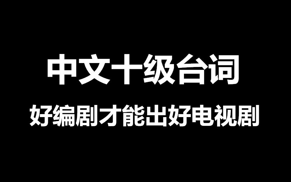 [图]中文十级台词的电视剧。【伪装者 天衣无缝】伪装者、贵婉日记、一触即发作者兼编剧张勇