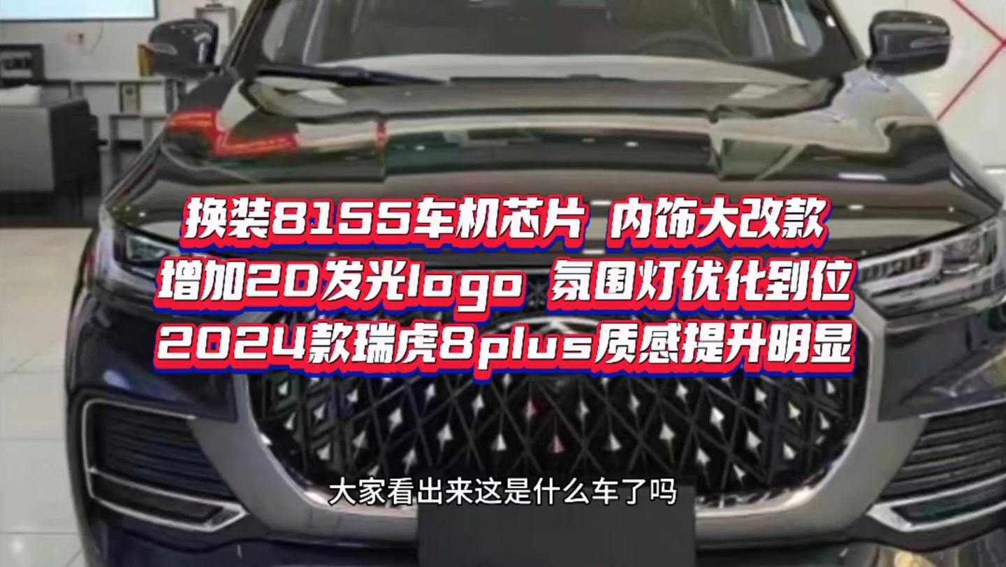 真后悔买早了!距离上市只有9天时间啦,换装8155车机芯片 内饰大改款,增加2D发光logo,氛围灯优化到位,2024款瑞虎8plus质感提升明显…哔哩哔哩...