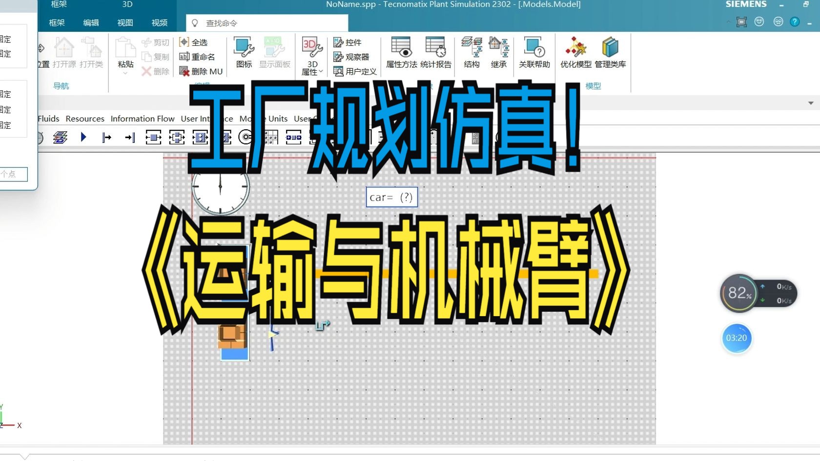 工业仿真规划(3)—plant simulation机械臂、运输车哔哩哔哩bilibili