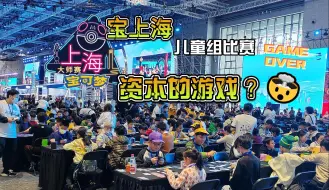 下载视频: 【放学后PTCG】儿童组比赛乱象，希望宝上海管管