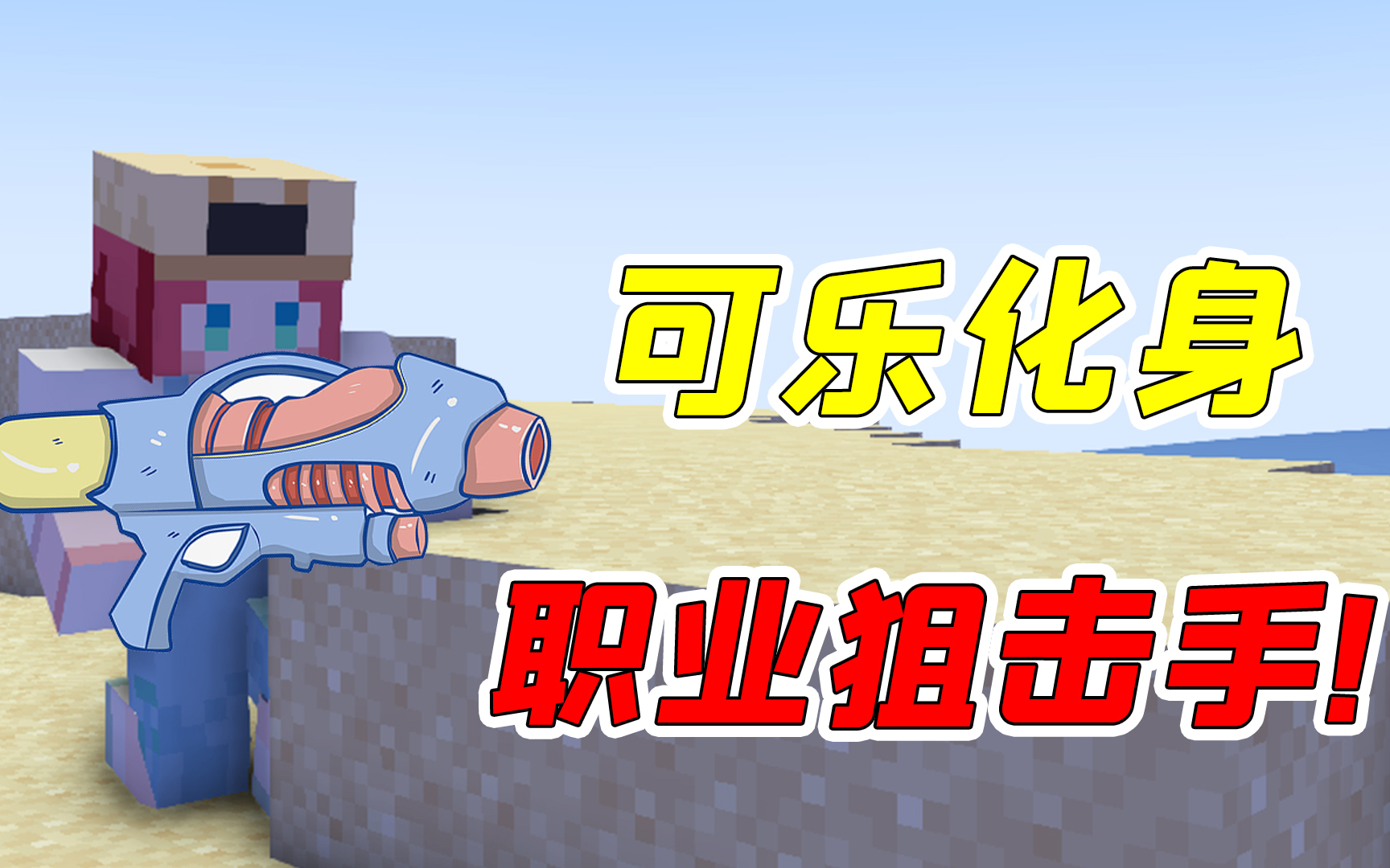 mc虚无生存43可乐竟化身职业狙击手不灵姐表示没人敢雇她