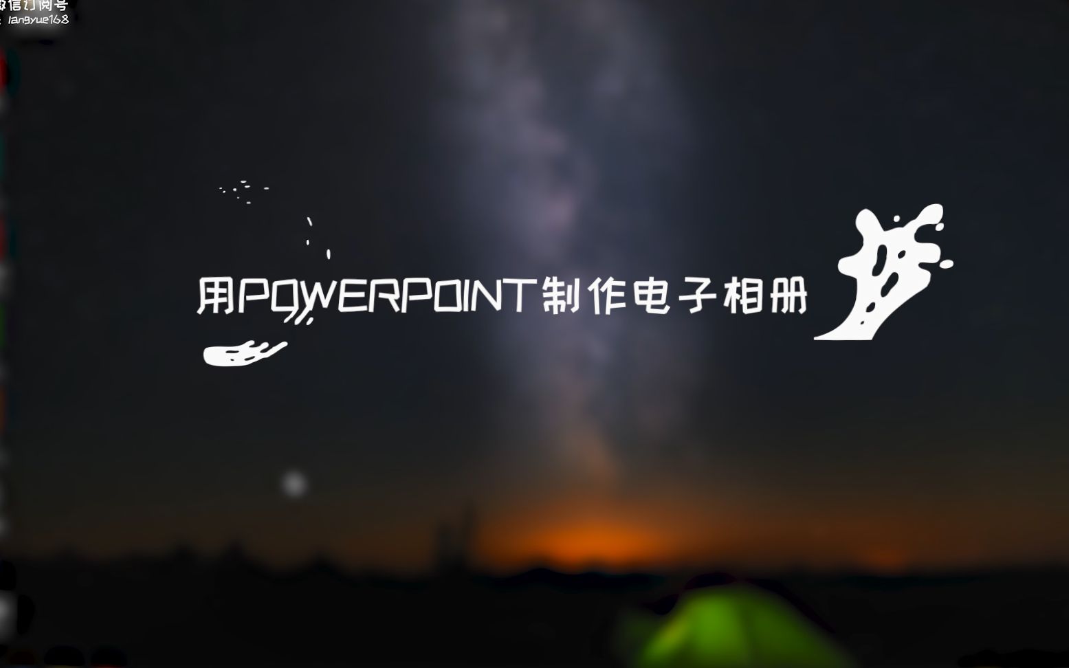 用PowerPoint制作电子相册哔哩哔哩bilibili