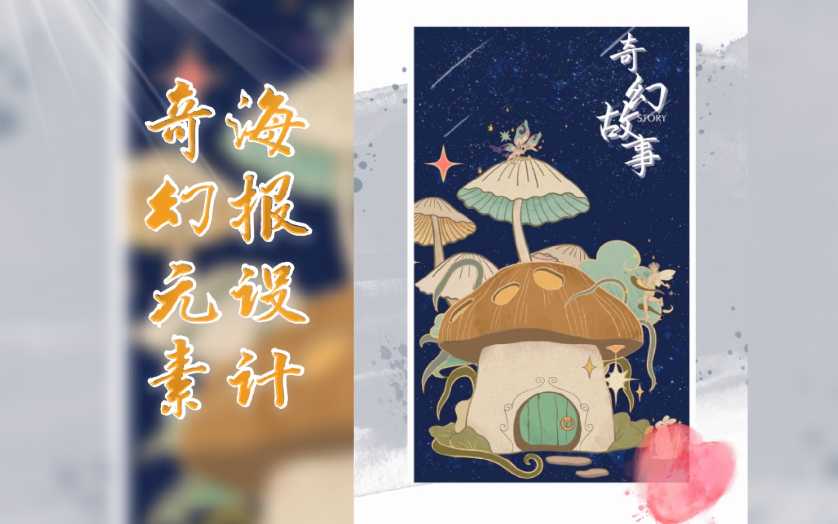 奇幻元素海报设计|Canva可画、美图哔哩哔哩bilibili