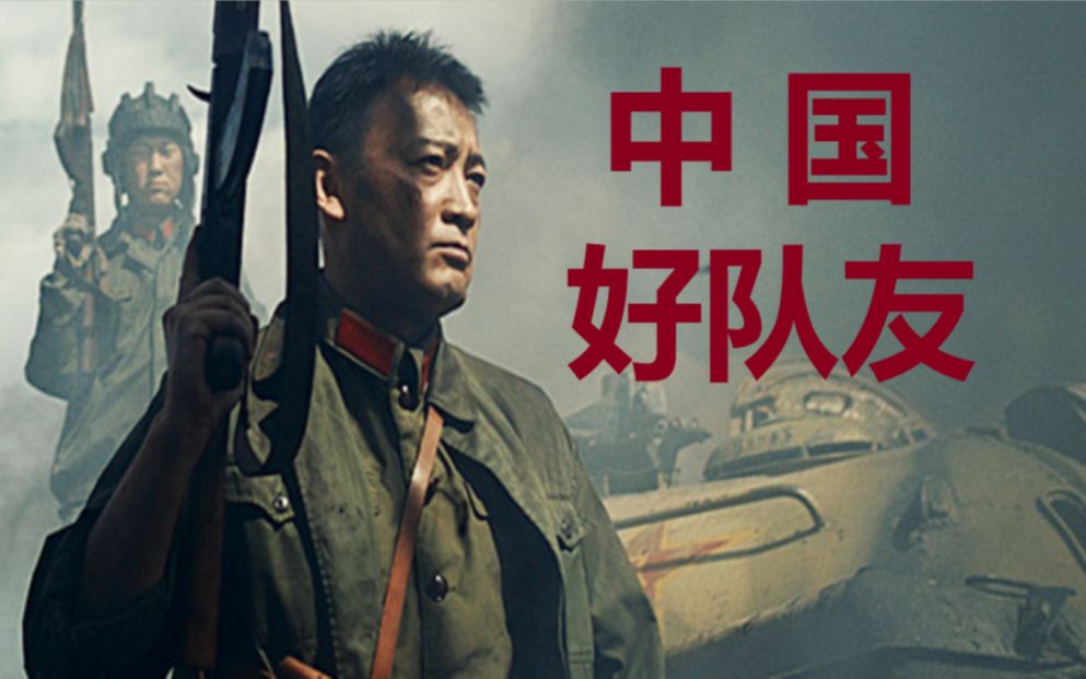 中国好队友第2期