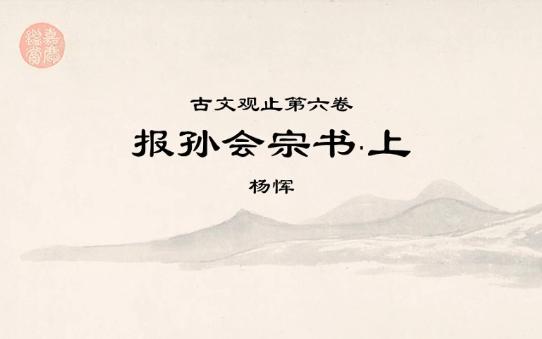 [图]古文观止全文精读·0612报孙会宗书·上·君子游道，乐以忘忧，小人全躯，说以忘罪。