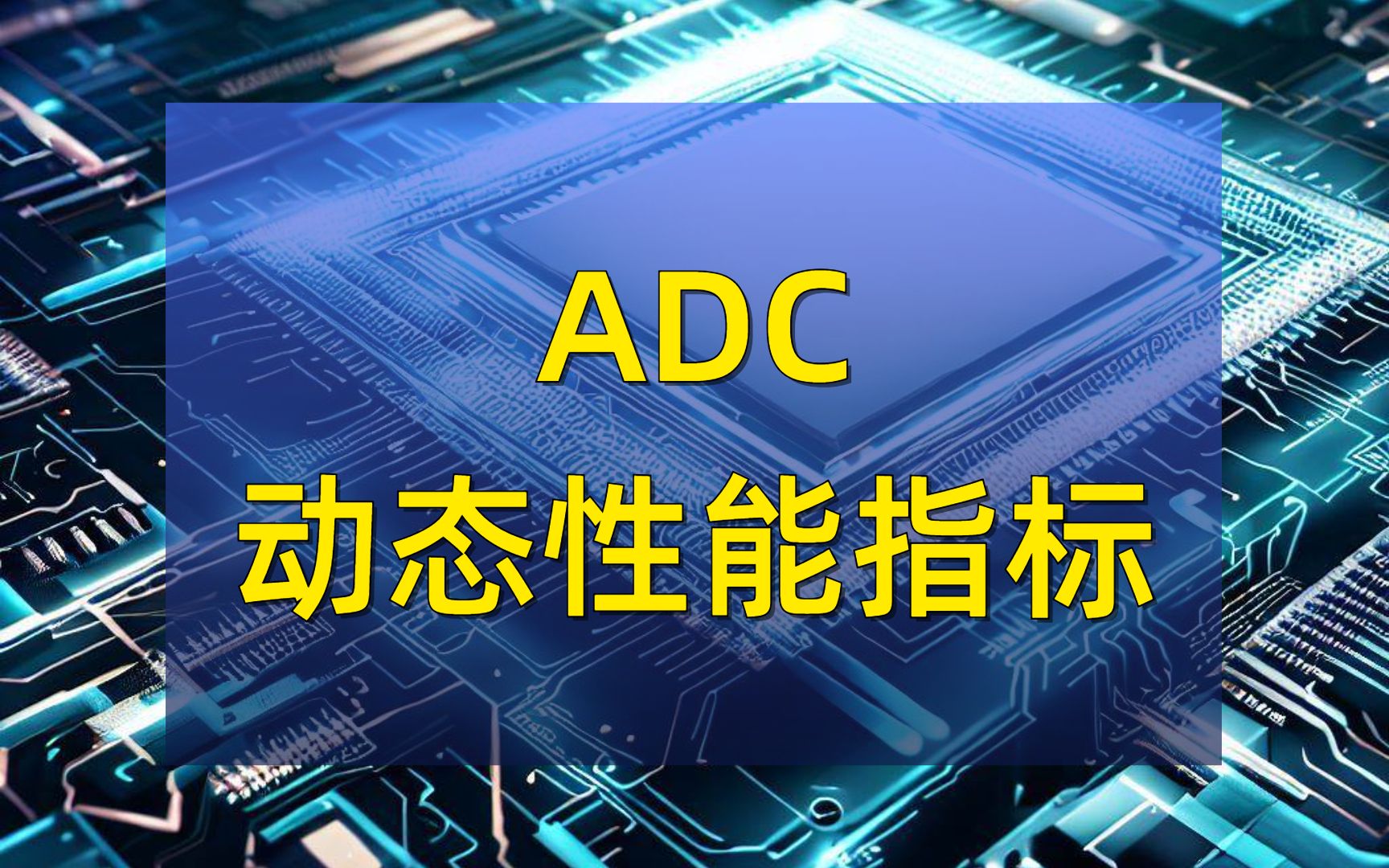 ADC动态性能指标是什么?如何测量和评估?哔哩哔哩bilibili