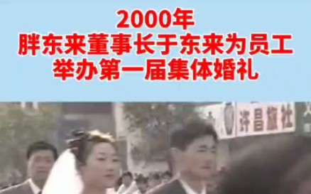 22年前河南胖东来董事长于东来为员工举办第一届集体婚礼.#胖东来 #结婚哔哩哔哩bilibili