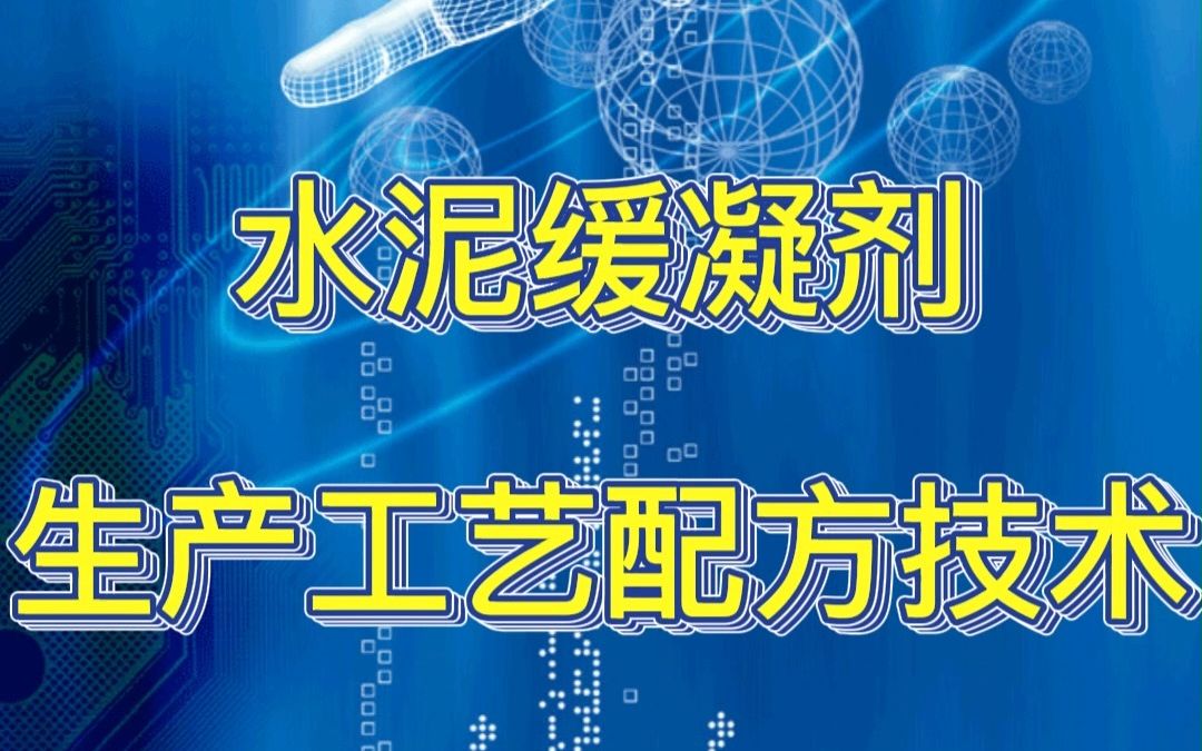 水泥缓凝剂生产工艺配方技术哔哩哔哩bilibili