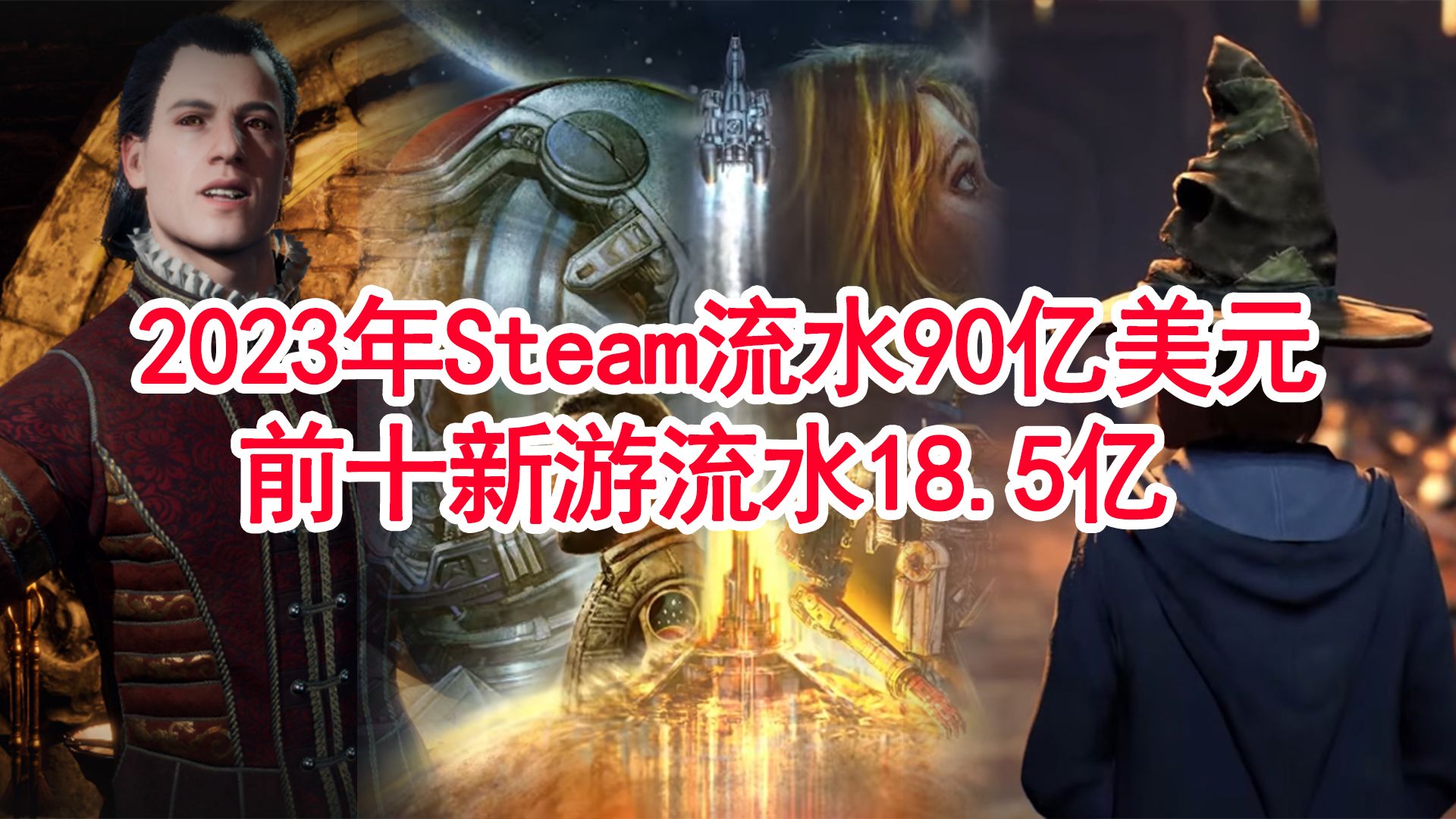 2023年Steam游戏收入报告,总销售额90亿美元,新游TOP10营收18.5亿美元游戏杂谈