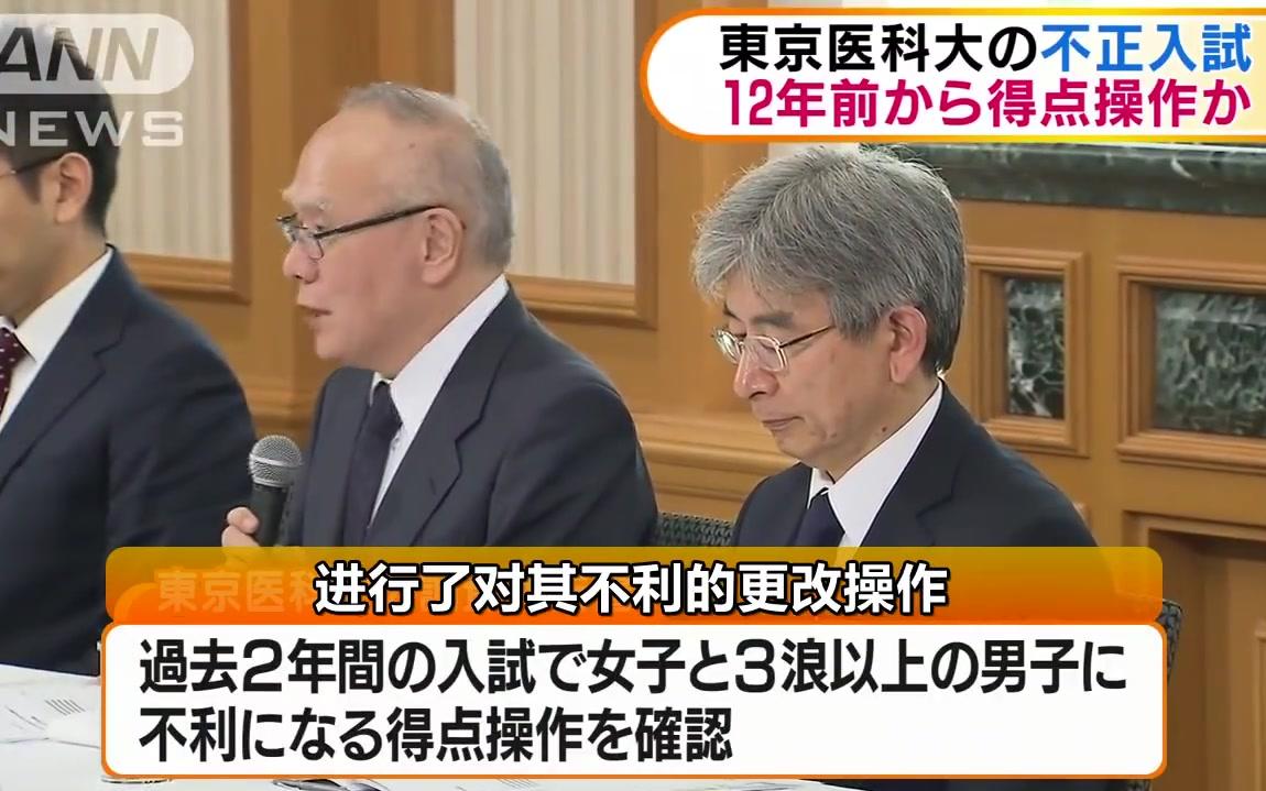 东京医科大学就篡改招生考试分数谢罪哔哩哔哩bilibili