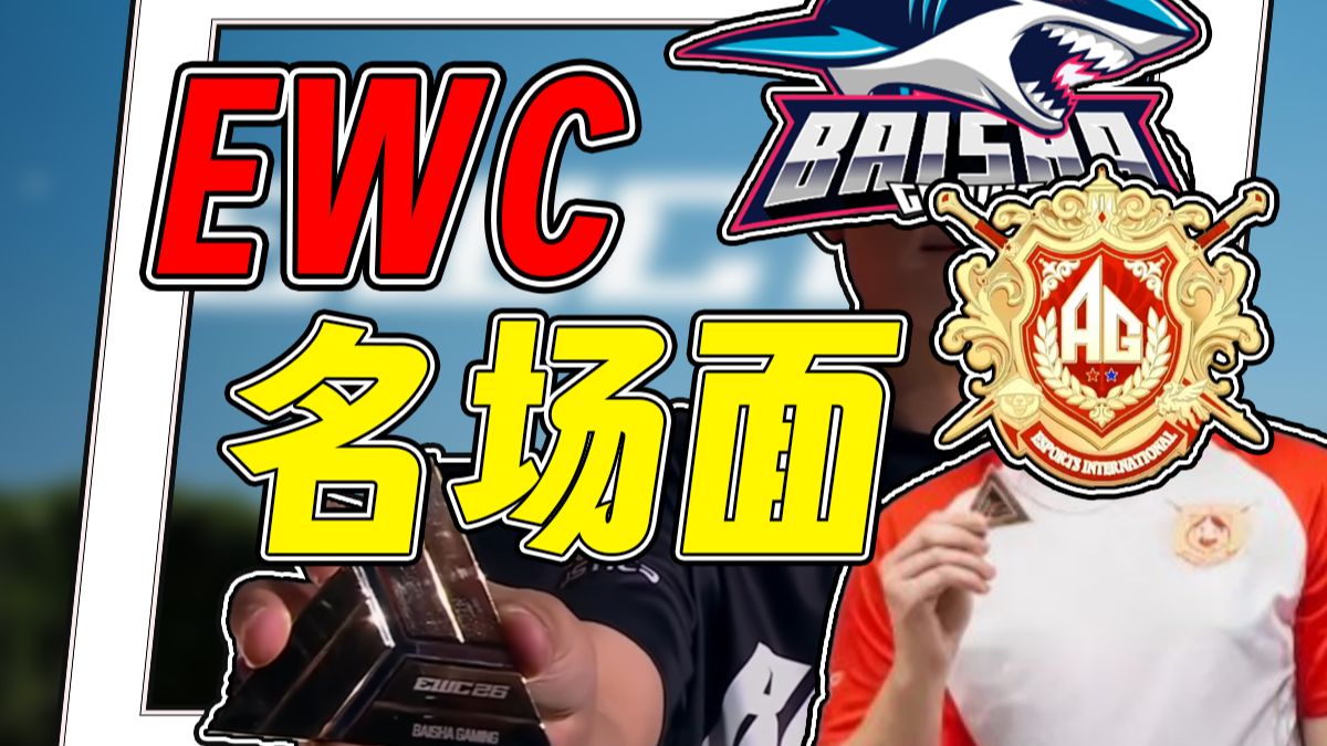 CS教练捧杯险被单杀，法国总统亲自颁奖，本次EWC有哪些看点?