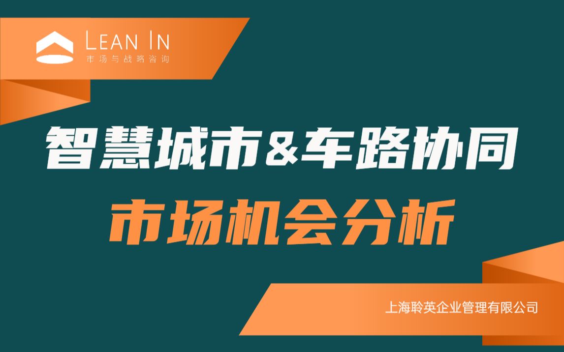 [图]智慧城市&车路协同市场机会分析