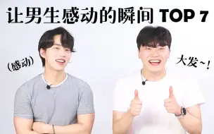 Download Video: 男生感动的瞬间 TOP 7【OhPinion】