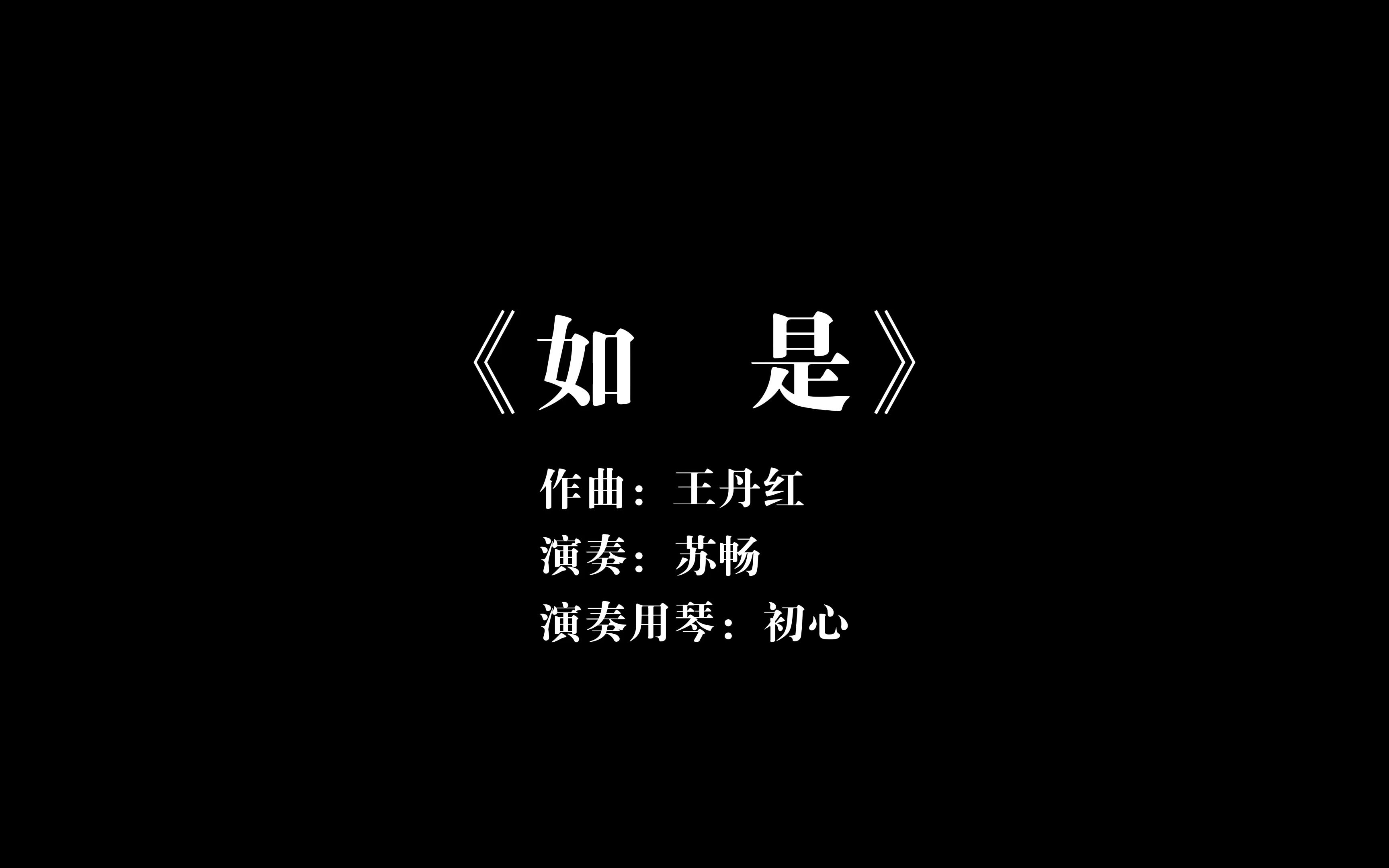 《如是》,作曲:王丹红,演奏:苏畅,演奏用琴:承运ⷥˆ心.感谢苏老师的指导与支持!哔哩哔哩bilibili