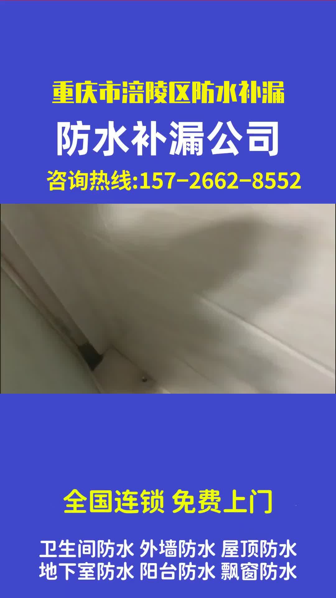 重庆市涪陵区防水补漏 #重庆市涪陵区防水补漏 #价格透明 #无隐形消费 #质保10年 #24小时售后服务让您放心 #天沟防水补漏哔哩哔哩bilibili