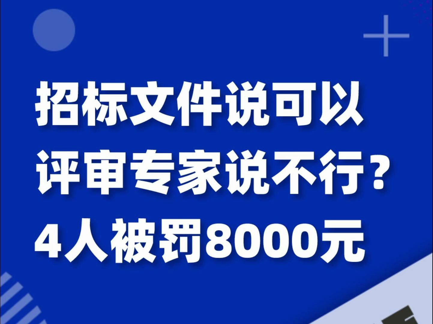 招标文件说行,评审专家说不行?4人被罚8000元哔哩哔哩bilibili