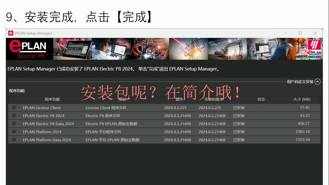[图]EPLAN 2024软件包下载附带安装教程