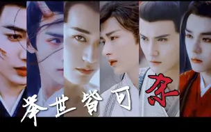 Download Video: 【那些年血洗b站的男人们】谁说如今古装无美男？这几个难道不香吗？！！