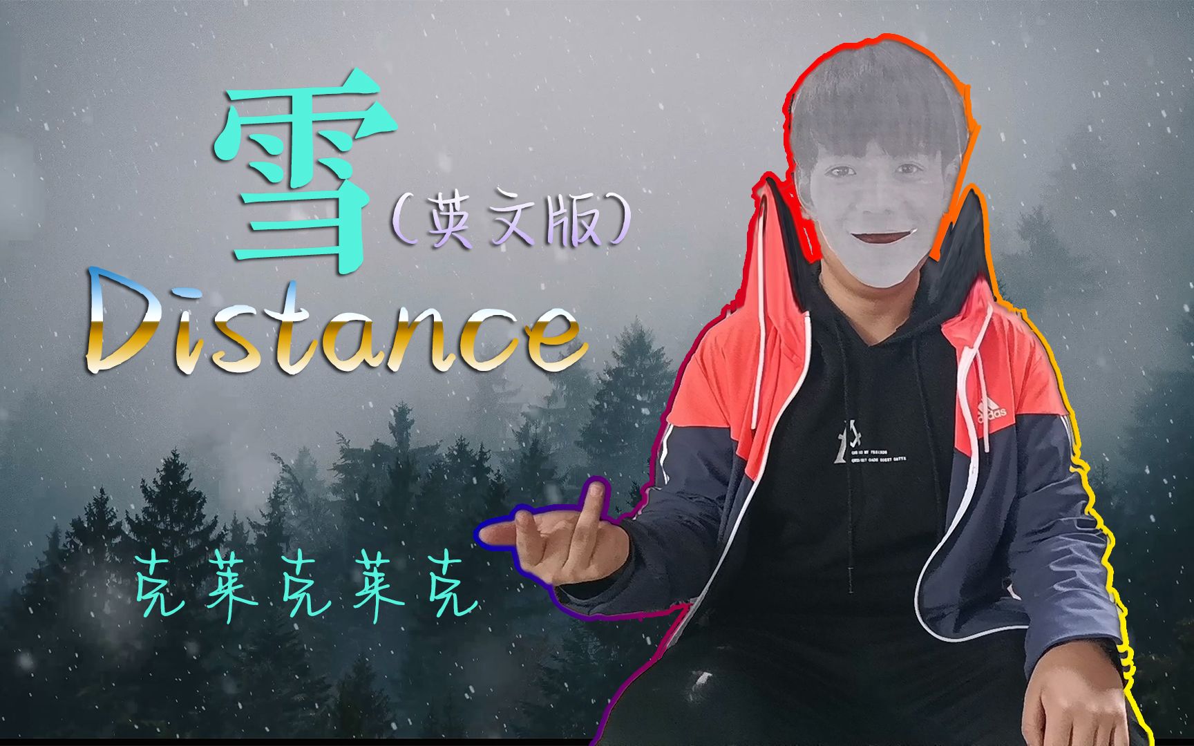 [图]【英文版 雪Distance】听说变成英文歌就会高雅十分甚至九分？