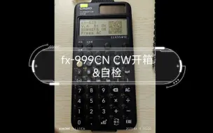 Скачать видео: fx-999CN CW开箱&自检