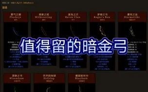 Download Video: 暗黑破坏神2值得留的暗金弓