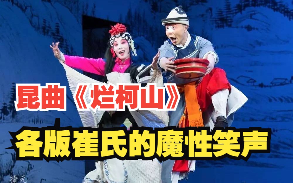 [图]盘点各版昆曲《烂柯山》中崔氏的魔性笑声