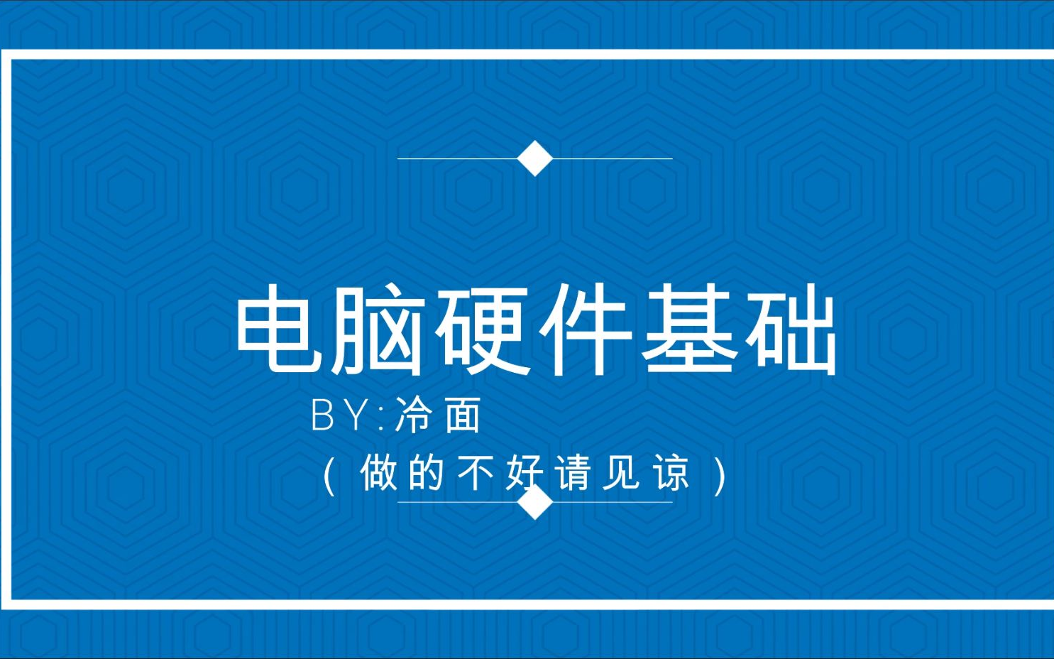 給小白的基礎電腦硬件科普視頻1