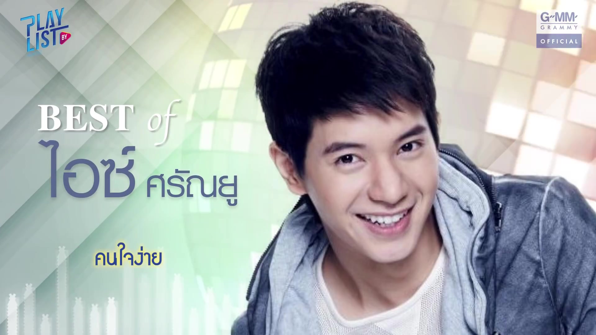 泰国音乐bestof26232924282327272225icesarunyu