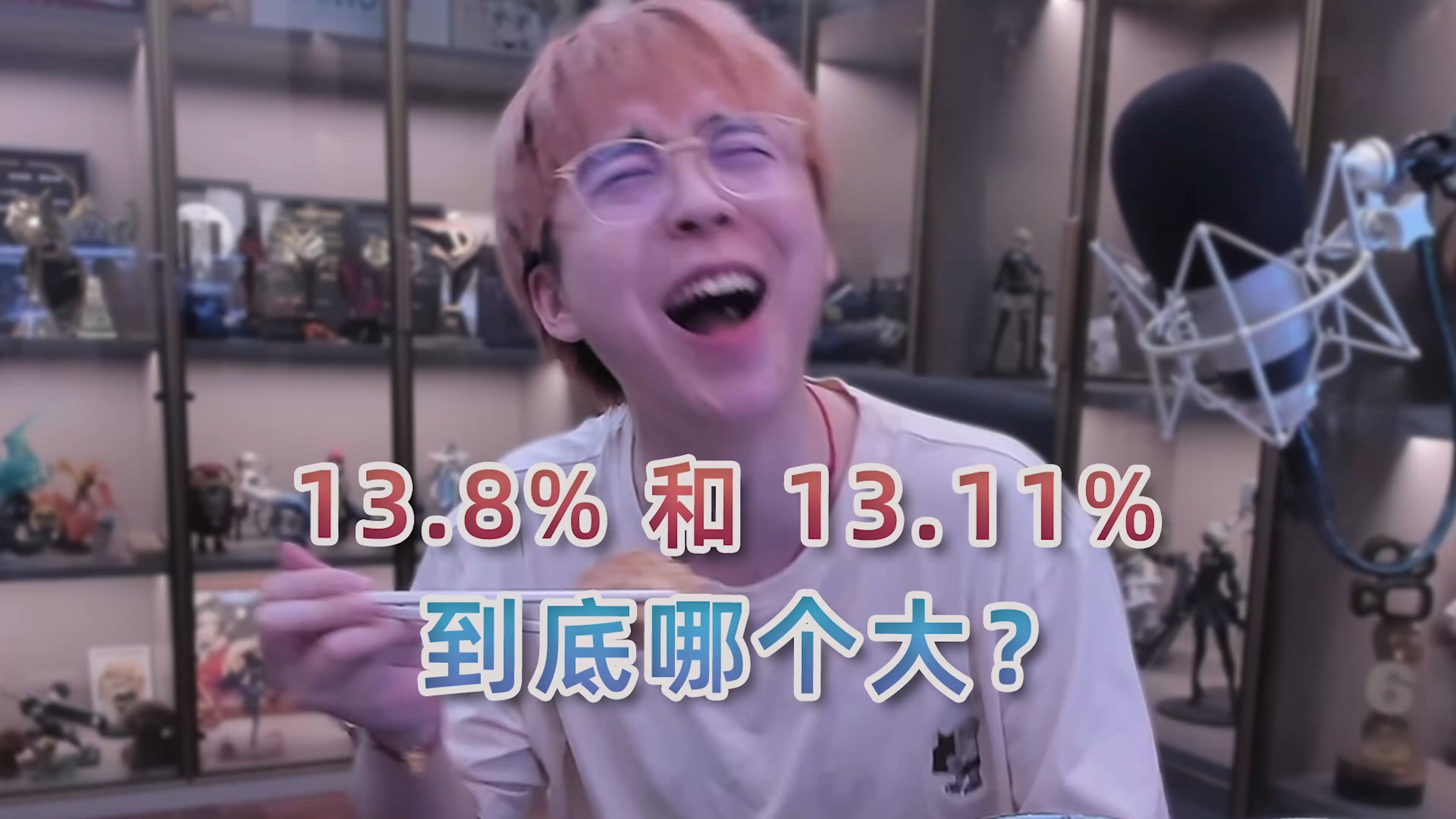 数学未解之谜:13.8%和13.11%到底哪个大?哔哩哔哩bilibili