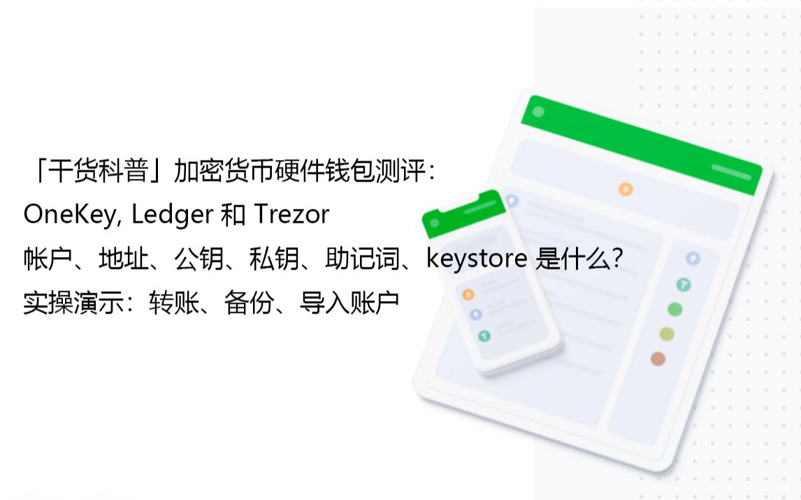 「干货科普」硬件钱包测评:OneKey, Ledger 和 Trezor | 帐户、地址、公钥、私钥、助记词、keystore 是什么?哔哩哔哩bilibili