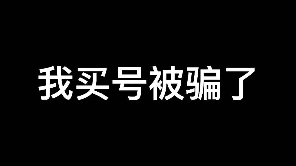 买光遇号被骗了,请各位一定要小心.现已经报警,不打电话是因为不想让父母担心.本人愿意承担一切因为虚假报警带来的法律责任手机游戏热门视频