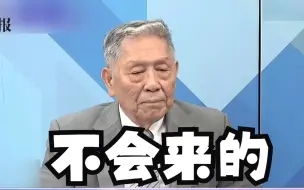 Download Video: 帅化民：美国根本没有出兵干预台海的能力，装备好他也怕死啊