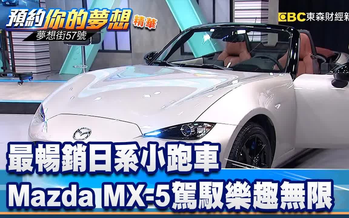 [图]最暢銷日系小跑車 Mazda MX-5駕馭樂趣無限《 @夢想街57號 預約你的夢想 精華篇》20220722 李冠儀 謝騰輝