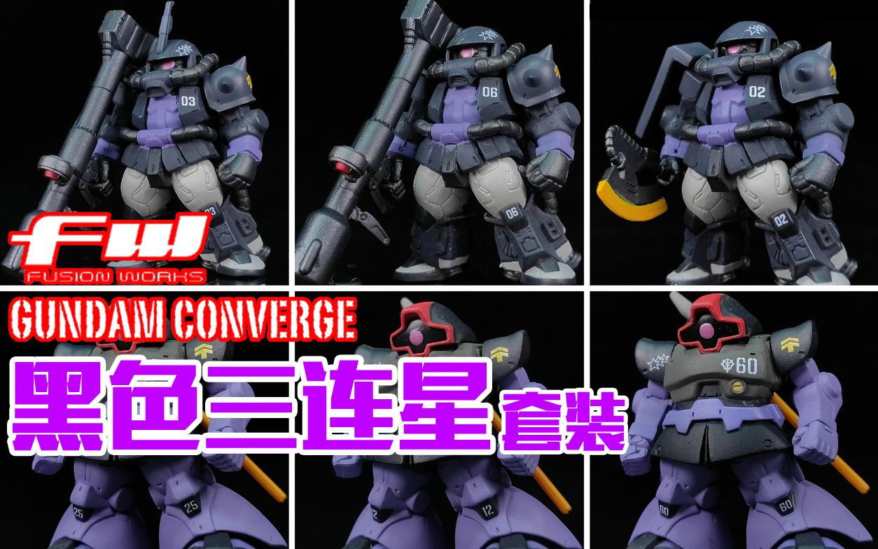 【狼牙分享】食玩fw core 黑色三连星套装 高机动扎古ii&大魔