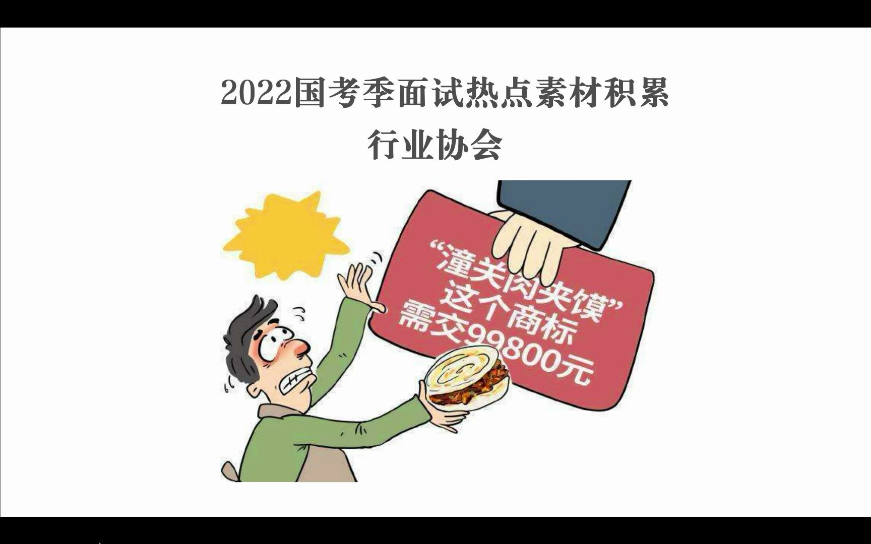 2022国考季面试热点素材积累行业协会哔哩哔哩bilibili