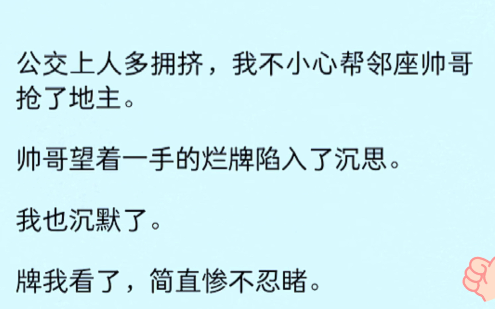 公交车上人多拥挤,我不小心帮邻座帅哥抢了地主.帅哥望着一手的烂牌陷入了沉思.我也沉默了.哔哩哔哩bilibili